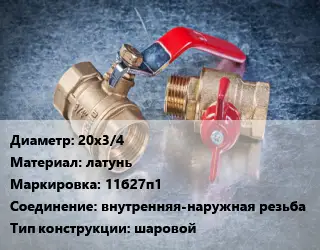 Кран металлический 20х3/4 латунь 11б27п1 внутренняя-наружная резьба шаровой